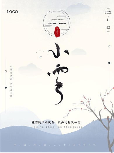 简约大气小雪二十四节气国风海报