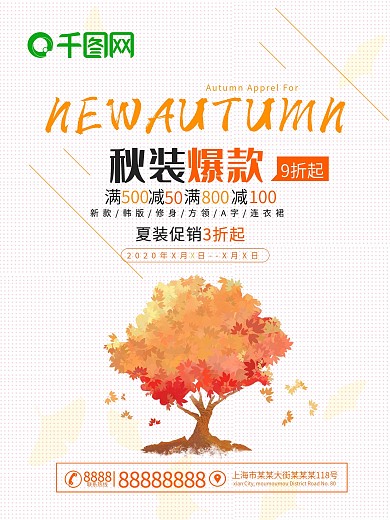 秋装爆款秋装新品上市模板