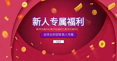 新人福利促销海报