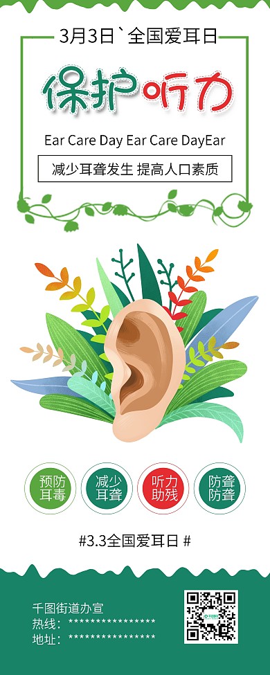 全国爱耳日保护听力爱护耳朵公益展架