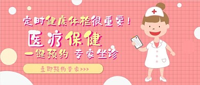 医疗保健体检预约卡通可爱扁平公众号封面
