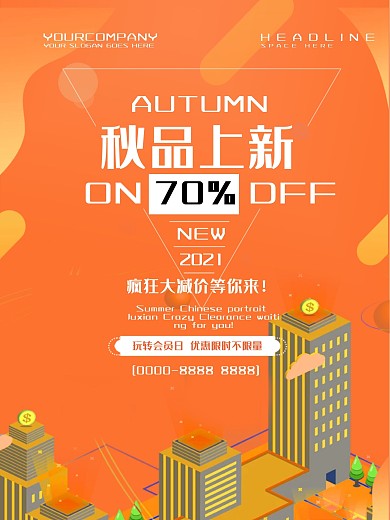 秋品上新疯狂促销海报