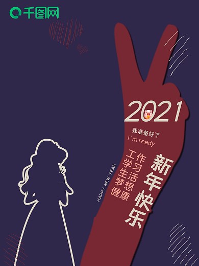 2019我准备好了迎新年海报