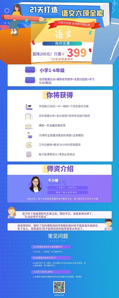 蓝色教育培训儿童教育语文6项课程详情页
