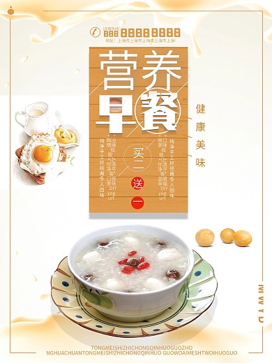 简约美味营养早餐海报