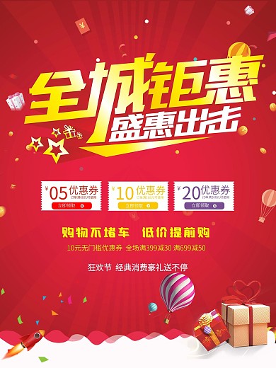 全城钜惠海报设计