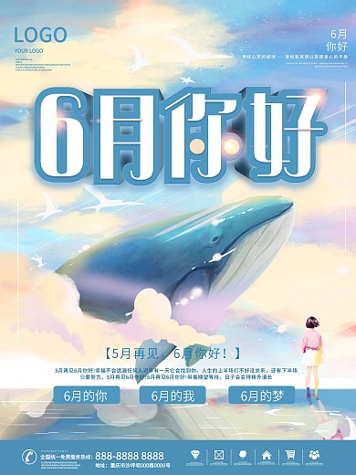 6月你好促销宣传海报