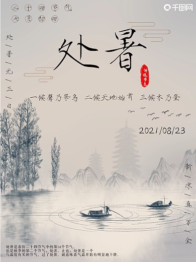 中国风古风节气简约水墨处暑海报