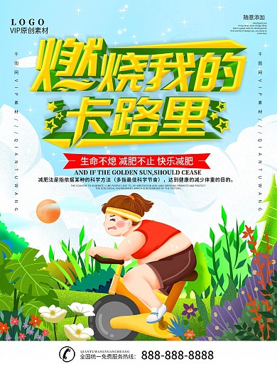 简约立体字燃烧我的卡路里减肥宣传海报