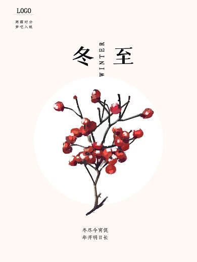 二十四节气冬至节日手绘海报