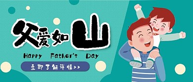 父亲节快乐父爱如山卡通可爱扁平公众号封面