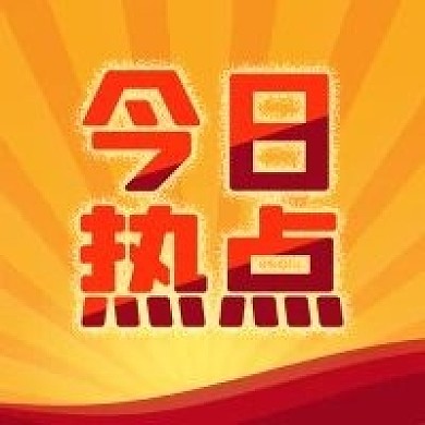 公众号次图金色背景今日热点新闻资讯消息