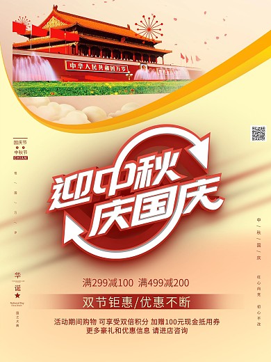 喜庆迎中秋庆国庆海报设计
