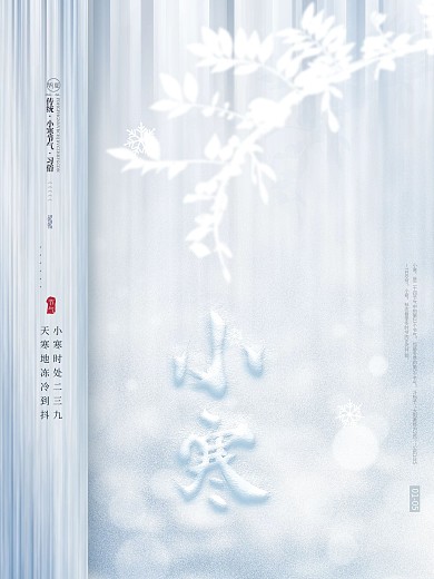 原创传统节气简约创意小寒祝福节日宣传海报