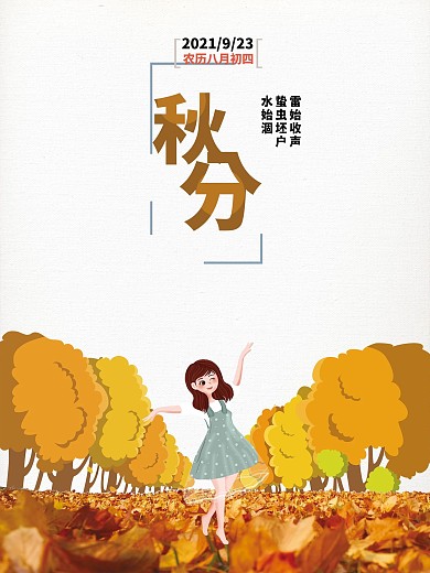 二十四节气秋分风景节日海报