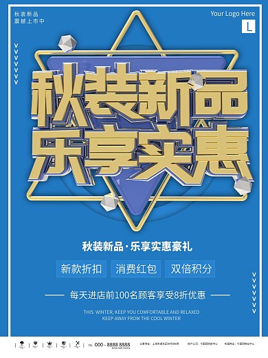 秋装新品上市打折展架海报