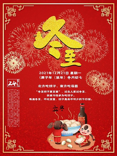 红色喜庆烟花冬至气节海报
