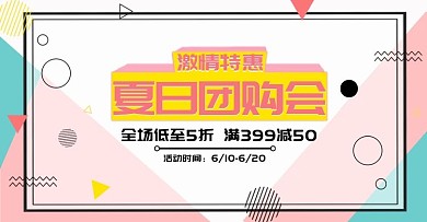电商夏季日用家居用品团购促销孟菲斯海报