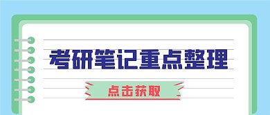 考研笔记自媒体新媒体公众号次图封面