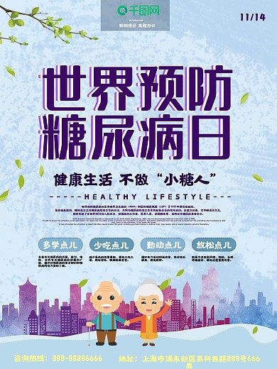 原创简约清新手绘世界预防糖尿病日海报