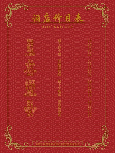 深红色大红色喜庆酒店价格表价目表海报