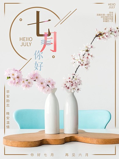 7月你好唯美小清新文艺简约早安宣传海报