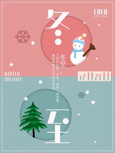 冬至节气舒适配色简约海报