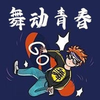 舞动青春微信公众号配图次图