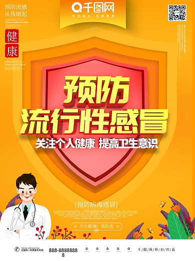 预防流行性感冒主题海报