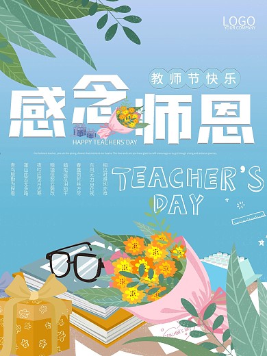 教师节节日祝福海报