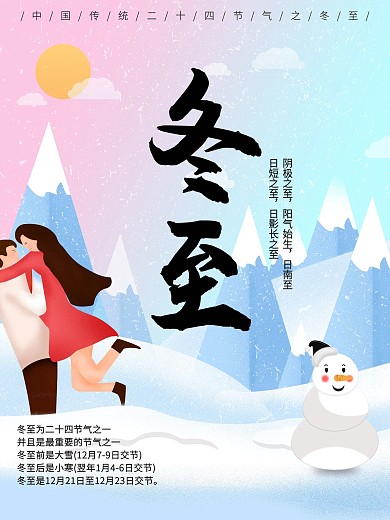 原创手绘插画渐变冬至海报