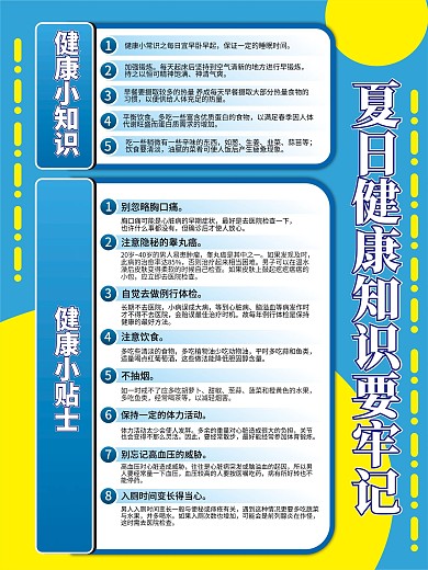 简约蓝色夏日健康小知识海报