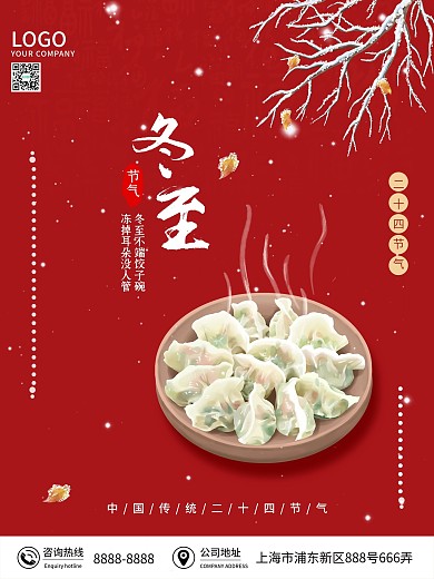 二十四节气冬至海报红色冬至国风海报