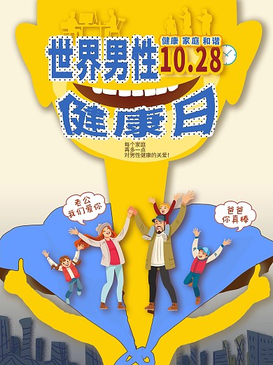 世界男性健康日海报