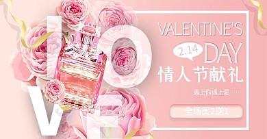 粉色唯美浪漫214情人节香水淘宝促销海报