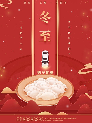 冬至节气红色汽车促销海报
