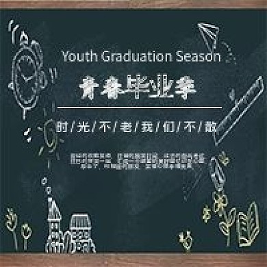 青春毕业季微信公众号用图