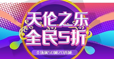 天伦之乐促销上新时尚banner模板