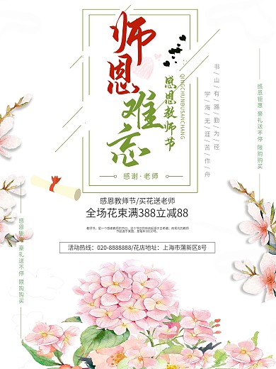 教师节鲜花花店促销海报