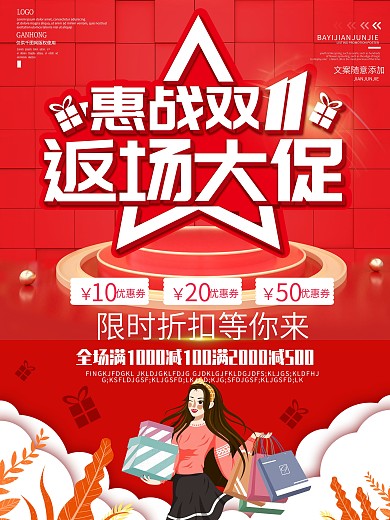 双11返场促销信息惠战海报