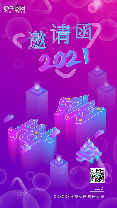 原创2.5D年会邀请函插画手机用图