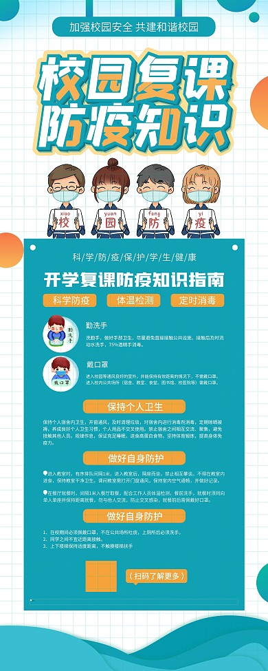 校园开学复课防疫展架