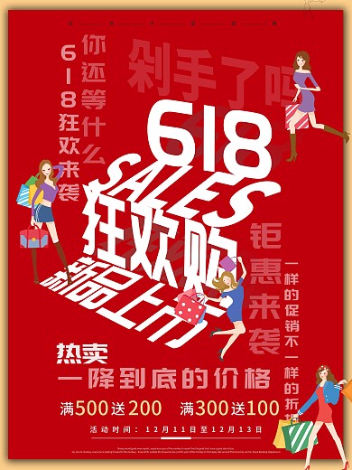 618年中钜惠创意促销文案海报