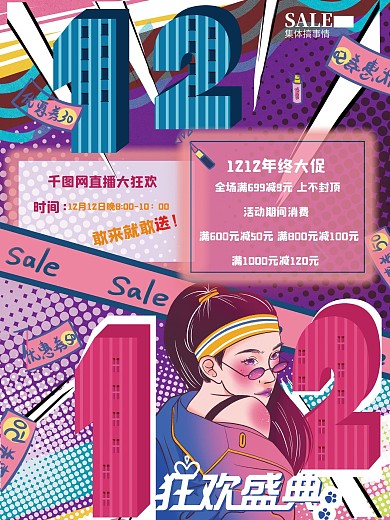 漫画双十二促销海报