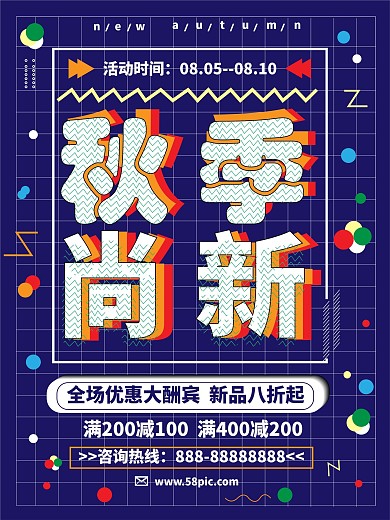 创意线圈秋季上新海报