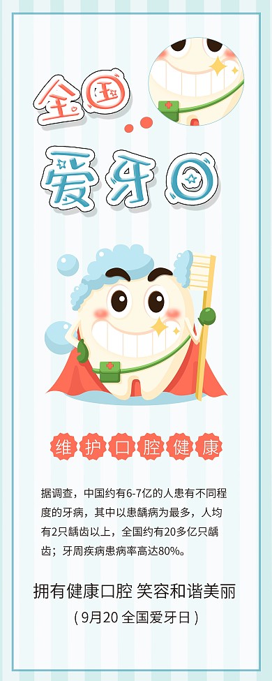 全国爱牙日牙齿插画牙齿健康公益展架易拉宝