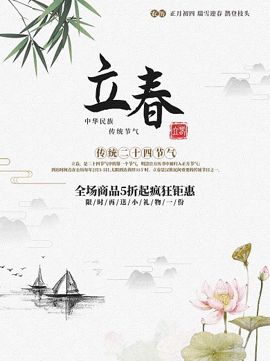 简约传统风立春海报