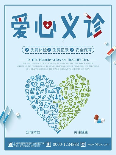 蓝色简约爱心义诊公益活动宣传海报