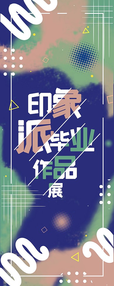 印象派、抽象派毕业作品展展架
