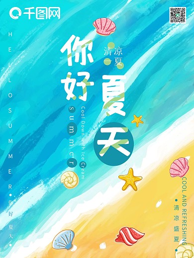 简约卡通你好夏天季节海报